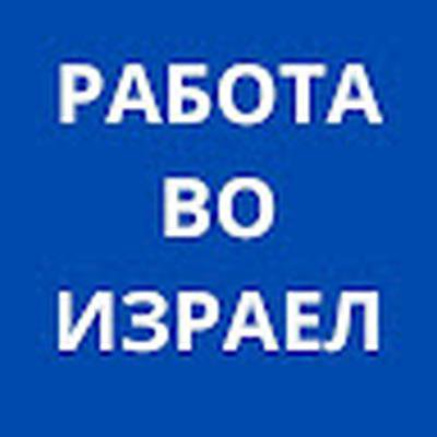 Rabota vo Izrael