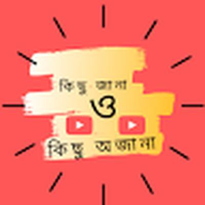 কিছু জানা ও কিছু অজানা