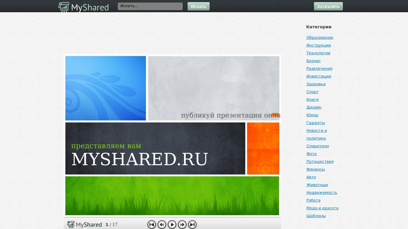 Сайт my. Myshared. Myshared презентации. My shared презентации. Myshared ответы.